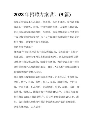 2023年招聘方案设计(9篇)