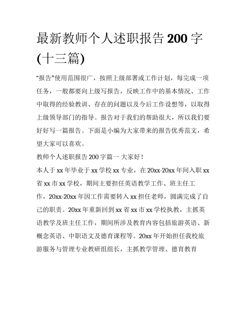 最新教师个人述职报告200字(十三篇)_第1页