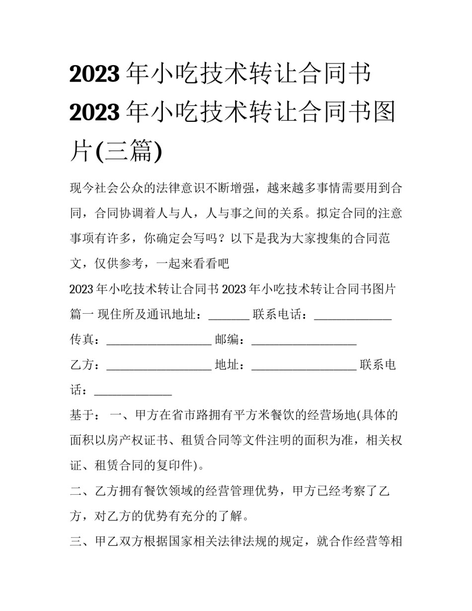 2023年小吃技术转让合同书 2023年小吃技术转让合同书图片(三篇)_第1页
