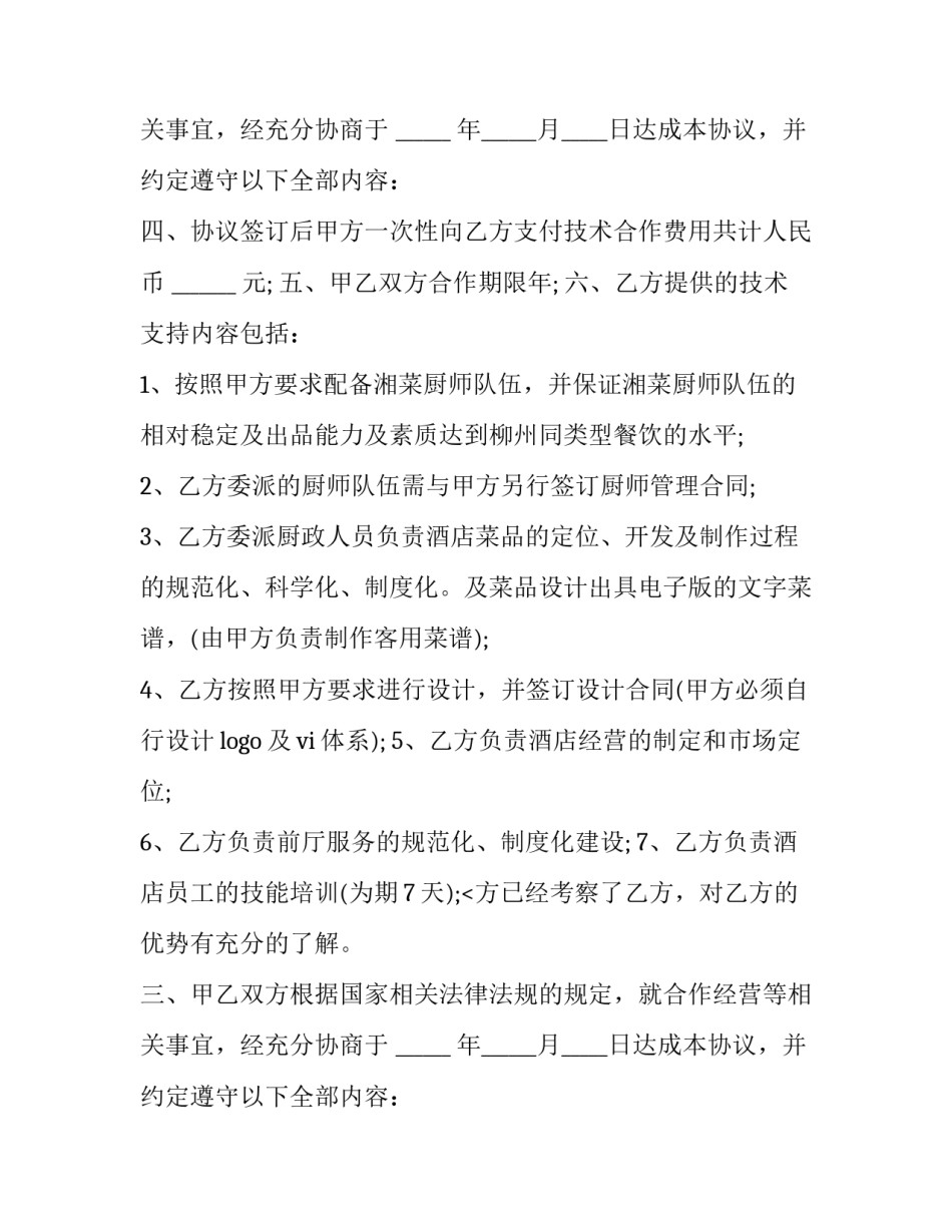 2023年小吃技术转让合同书 2023年小吃技术转让合同书图片(三篇)_第2页