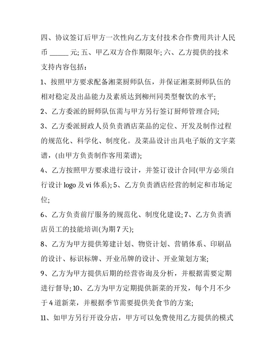 2023年小吃技术转让合同书 2023年小吃技术转让合同书图片(三篇)_第3页