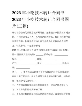 2023年小吃技术转让合同书 2023年小吃技术转让合同书图片(三篇)