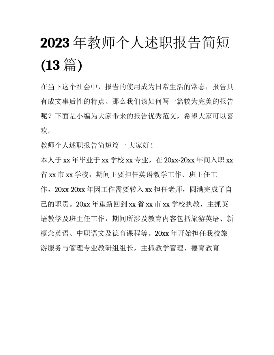 2023年教师个人述职报告简短(13篇)_第1页