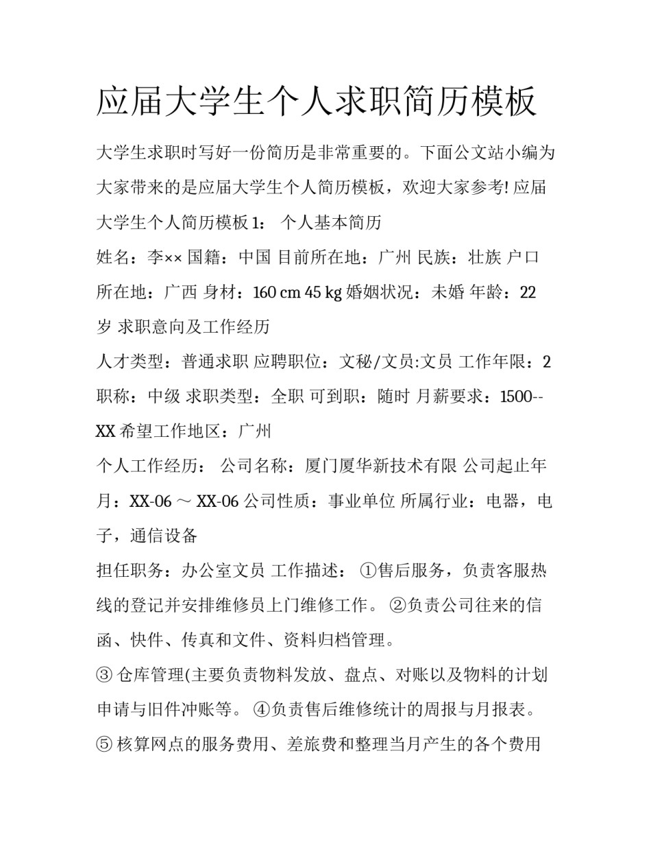 应届大学生个人求职简历模板_第1页