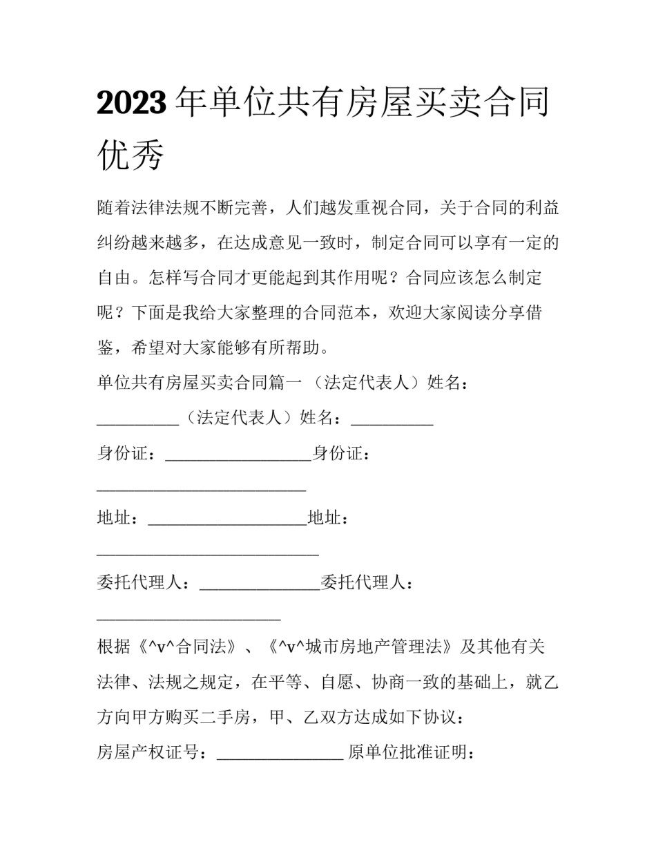 2023年单位共有房屋买卖合同优秀_第1页