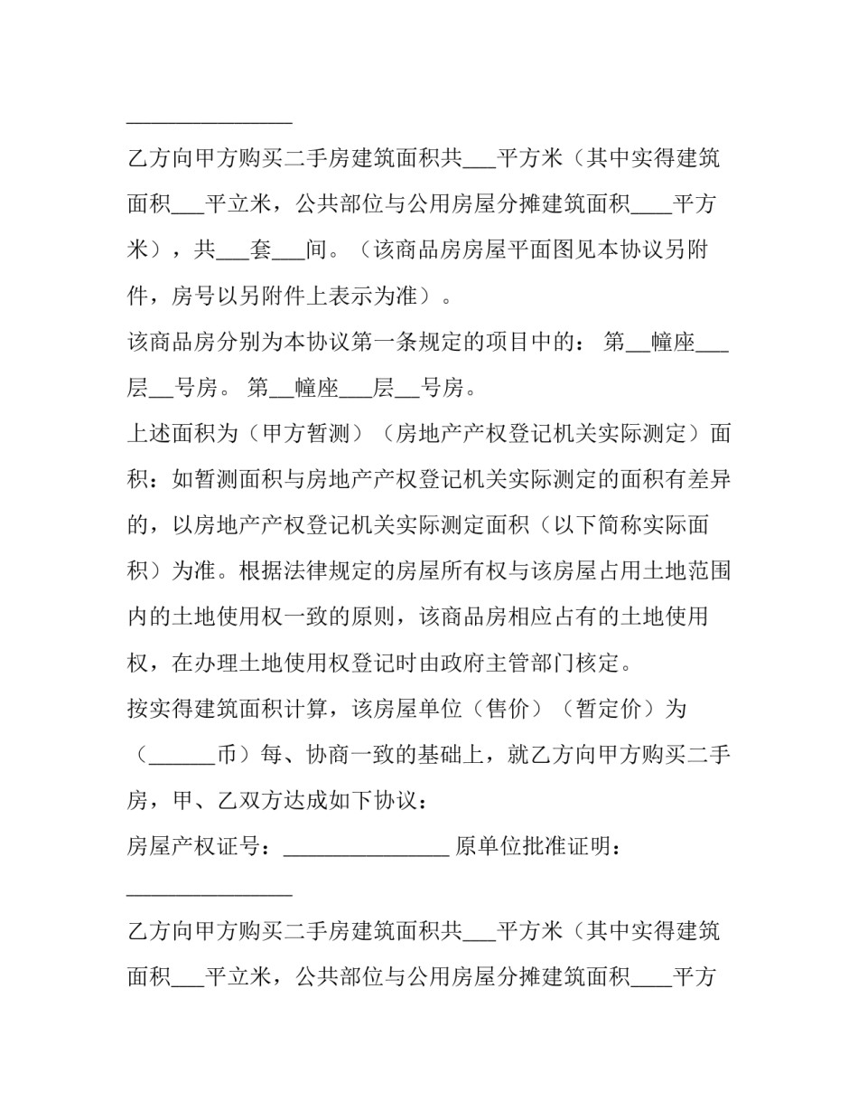 2023年单位共有房屋买卖合同优秀_第2页