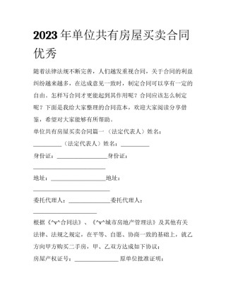 2023年单位共有房屋买卖合同优秀