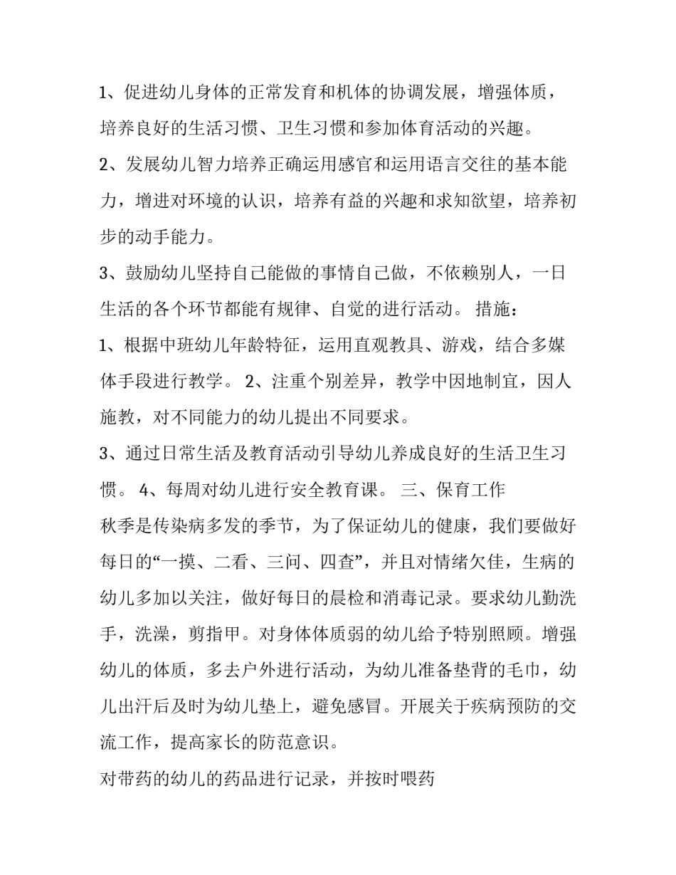 最新幼儿园开学工作计划小班 春季幼儿园开学工作计划(22篇)_第2页