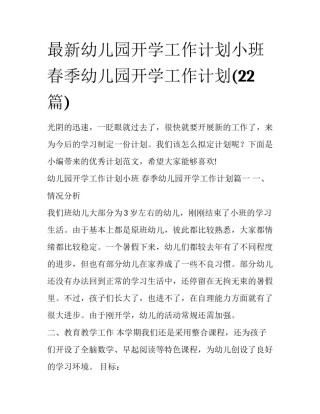最新幼儿园开学工作计划小班 春季幼儿园开学工作计划(22篇)