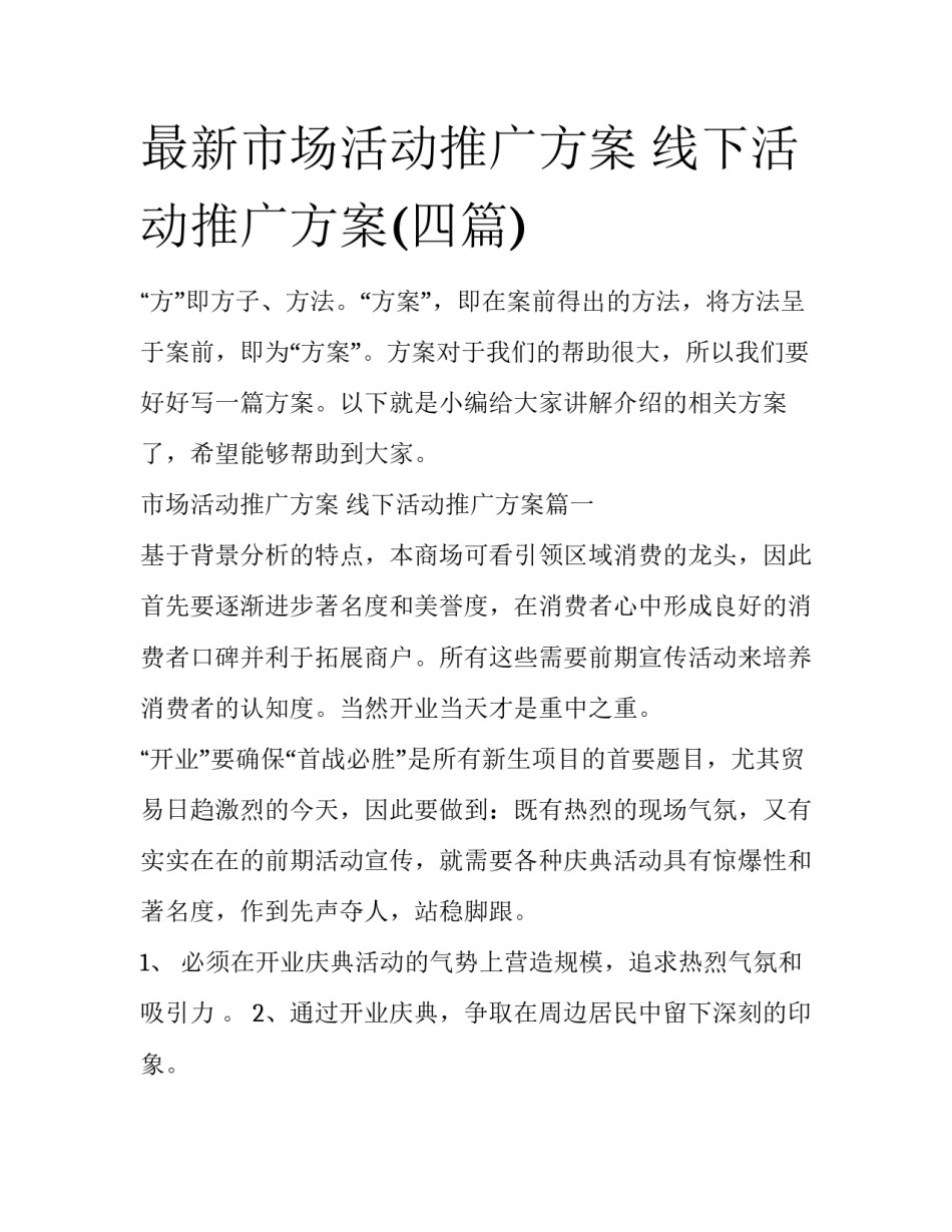 最新市场活动推广方案 线下活动推广方案(四篇)_第1页