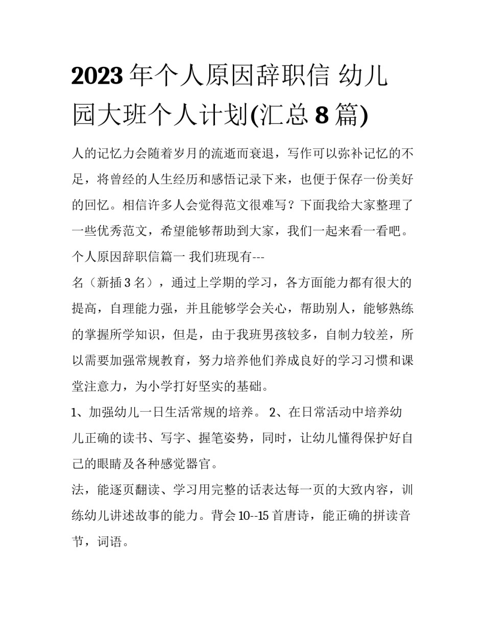 2023年个人原因辞职信 幼儿园大班个人计划(汇总8篇)_第1页