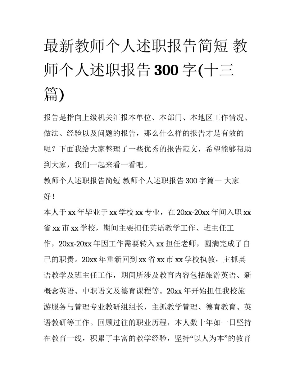 最新教师个人述职报告简短 教师个人述职报告300字(十三篇)_第1页