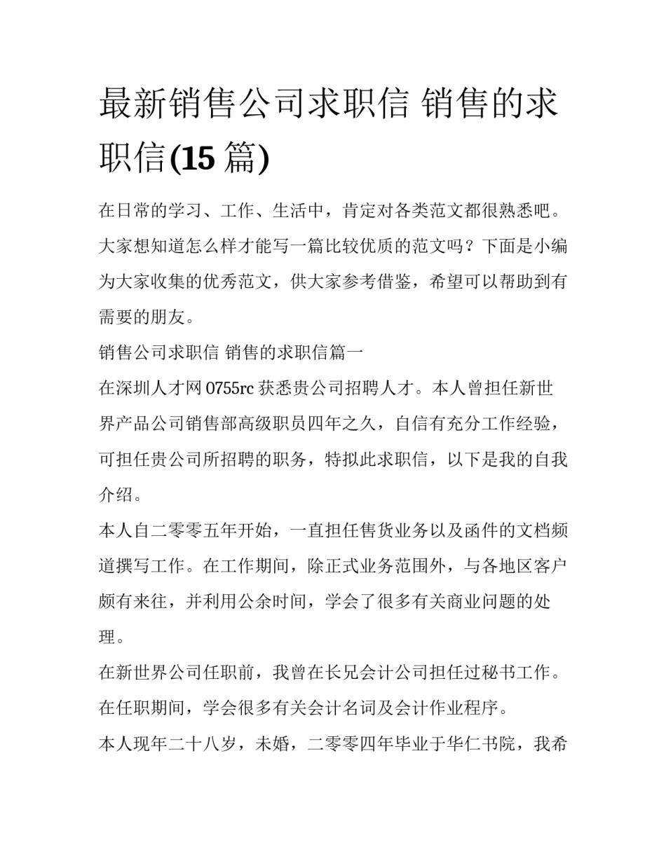 最新销售公司求职信 销售的求职信(15篇)_第1页