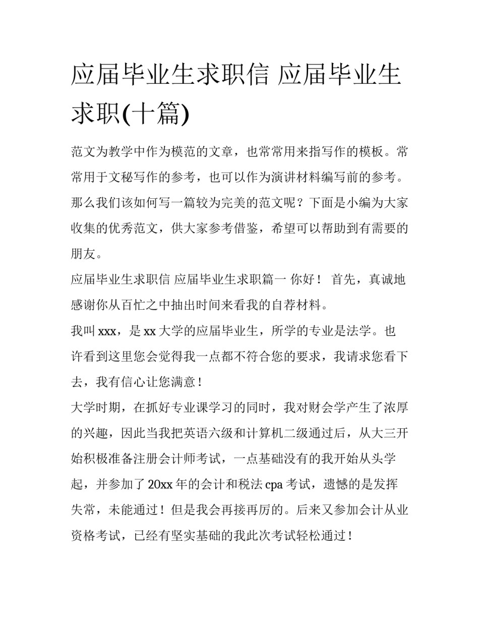 应届毕业生求职信 应届毕业生求职(十篇)_第1页