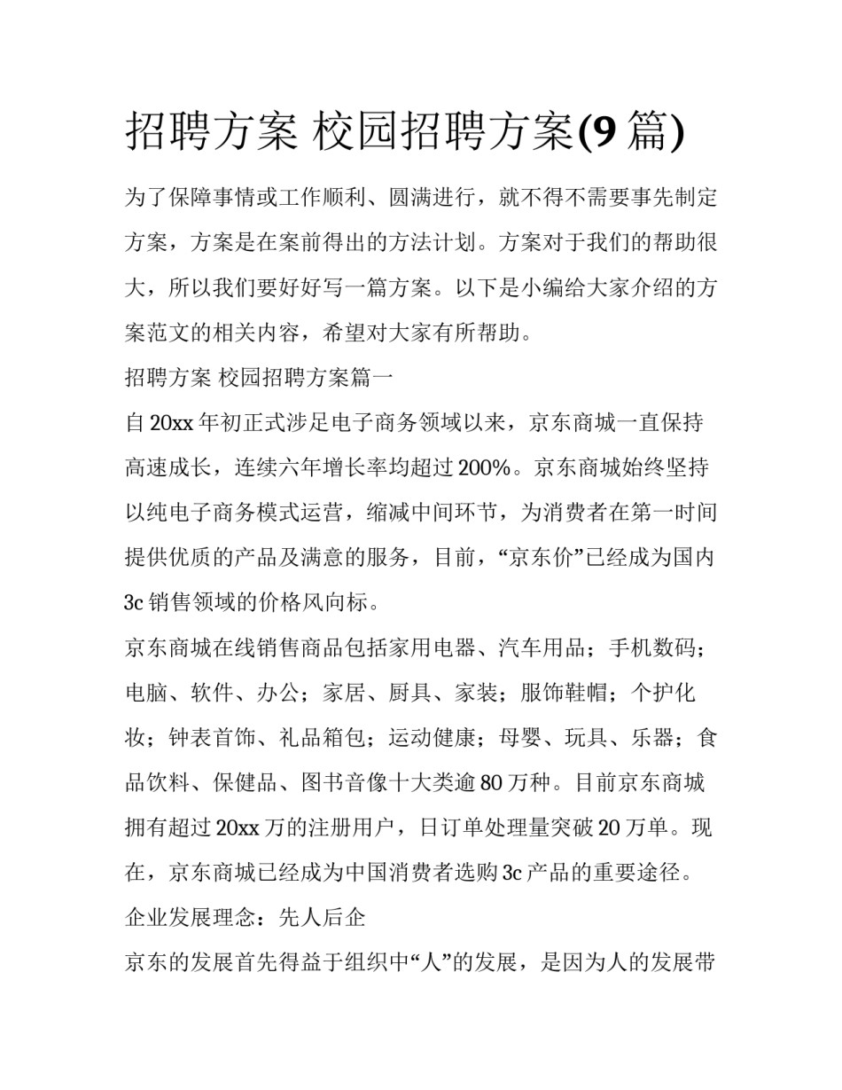 招聘方案 校园招聘方案(9篇)_第1页