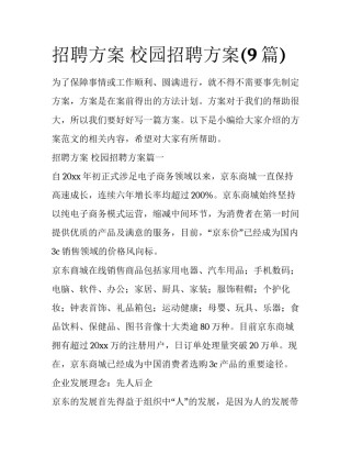 招聘方案 校园招聘方案(9篇)