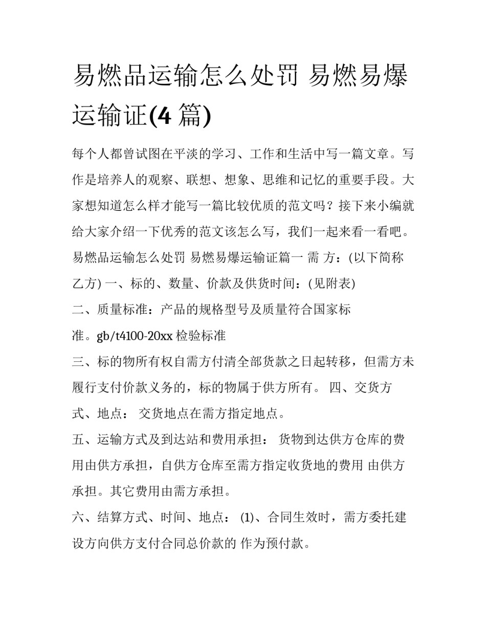 易燃品运输怎么处罚 易燃易爆运输证(4篇)_第1页