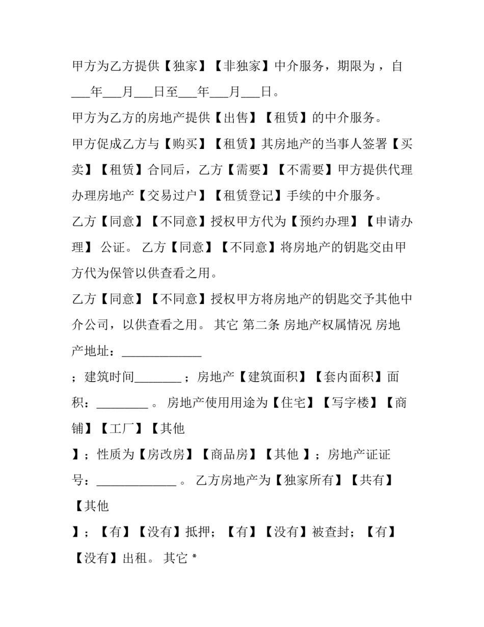 最新房地产中介服务合同协议书(九篇)_第3页