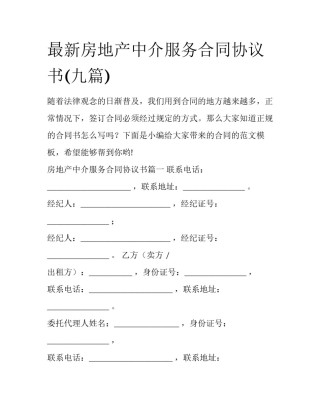 最新房地产中介服务合同协议书(九篇)