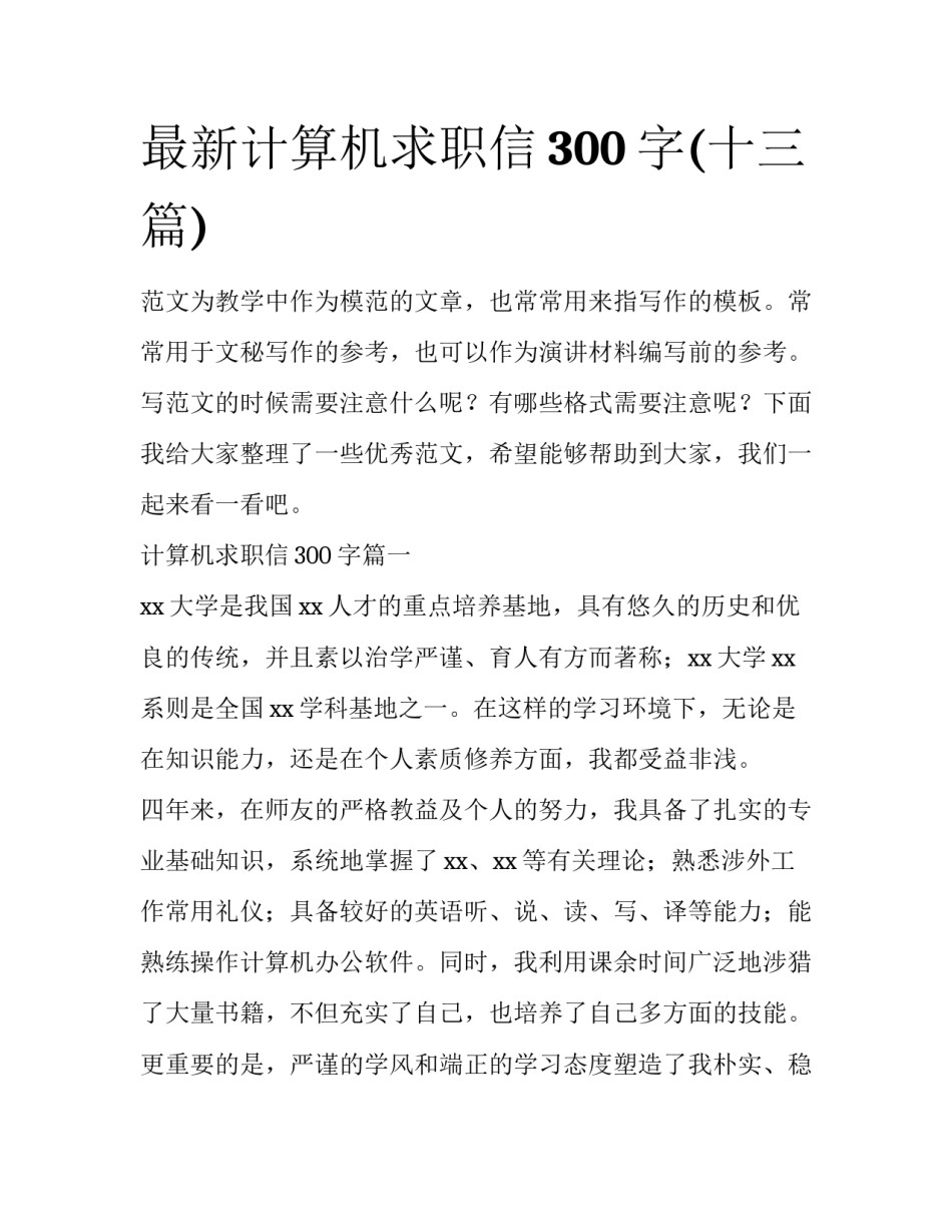最新计算机求职信300字(十三篇)_第1页