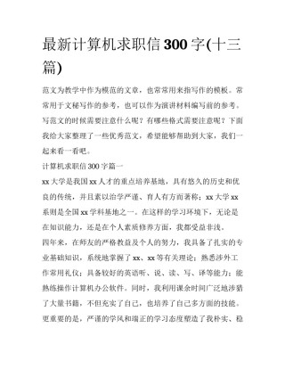 最新计算机求职信300字(十三篇)