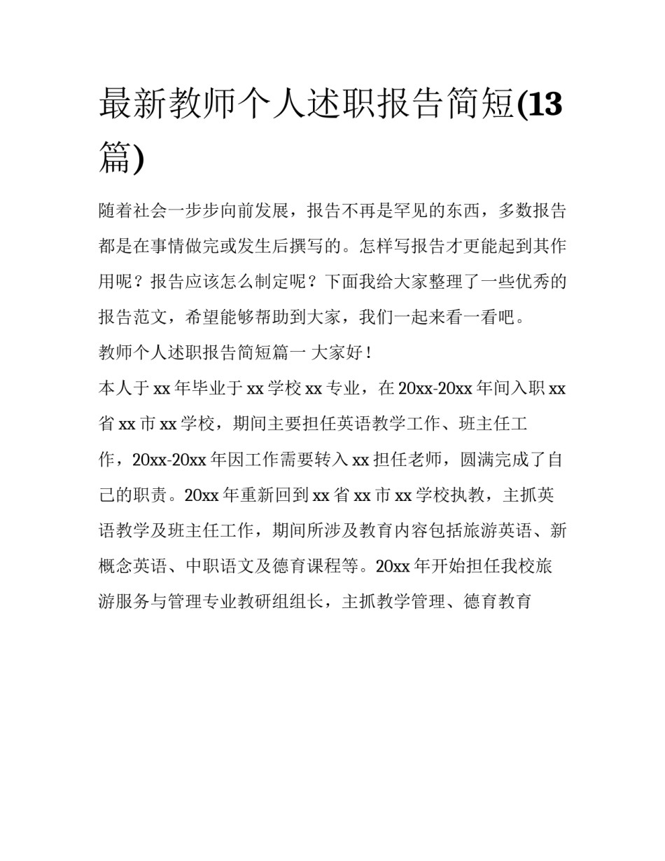 最新教师个人述职报告简短(13篇)_第1页