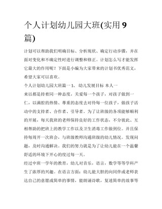 个人计划幼儿园大班(实用9篇)