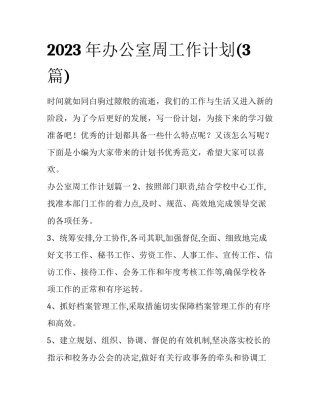 2023年办公室周工作计划(3篇)