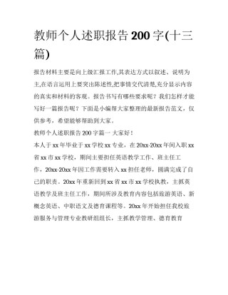 教师个人述职报告200字(十三篇)