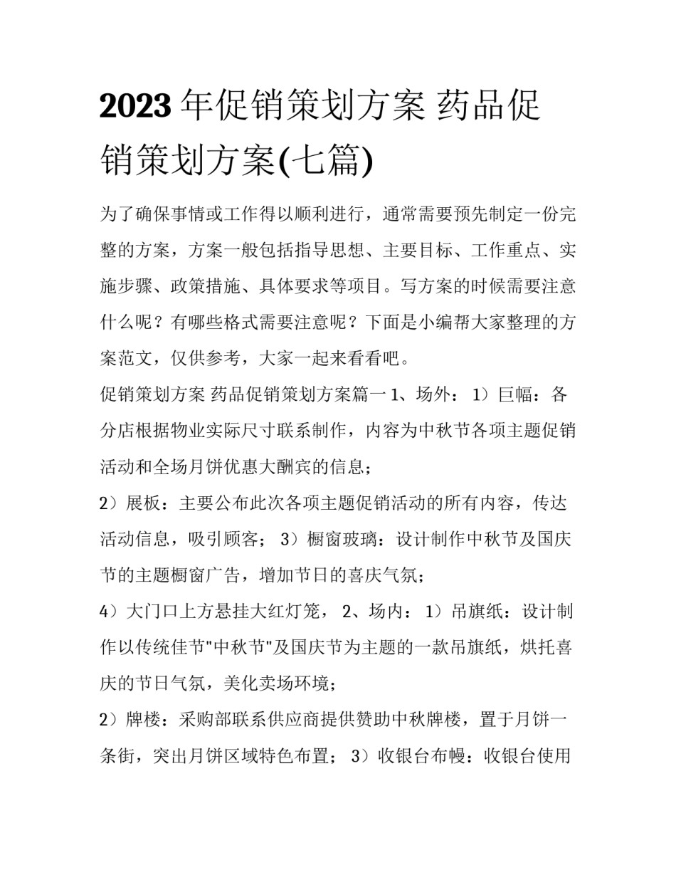 2023年促销策划方案 药品促销策划方案(七篇)_第1页
