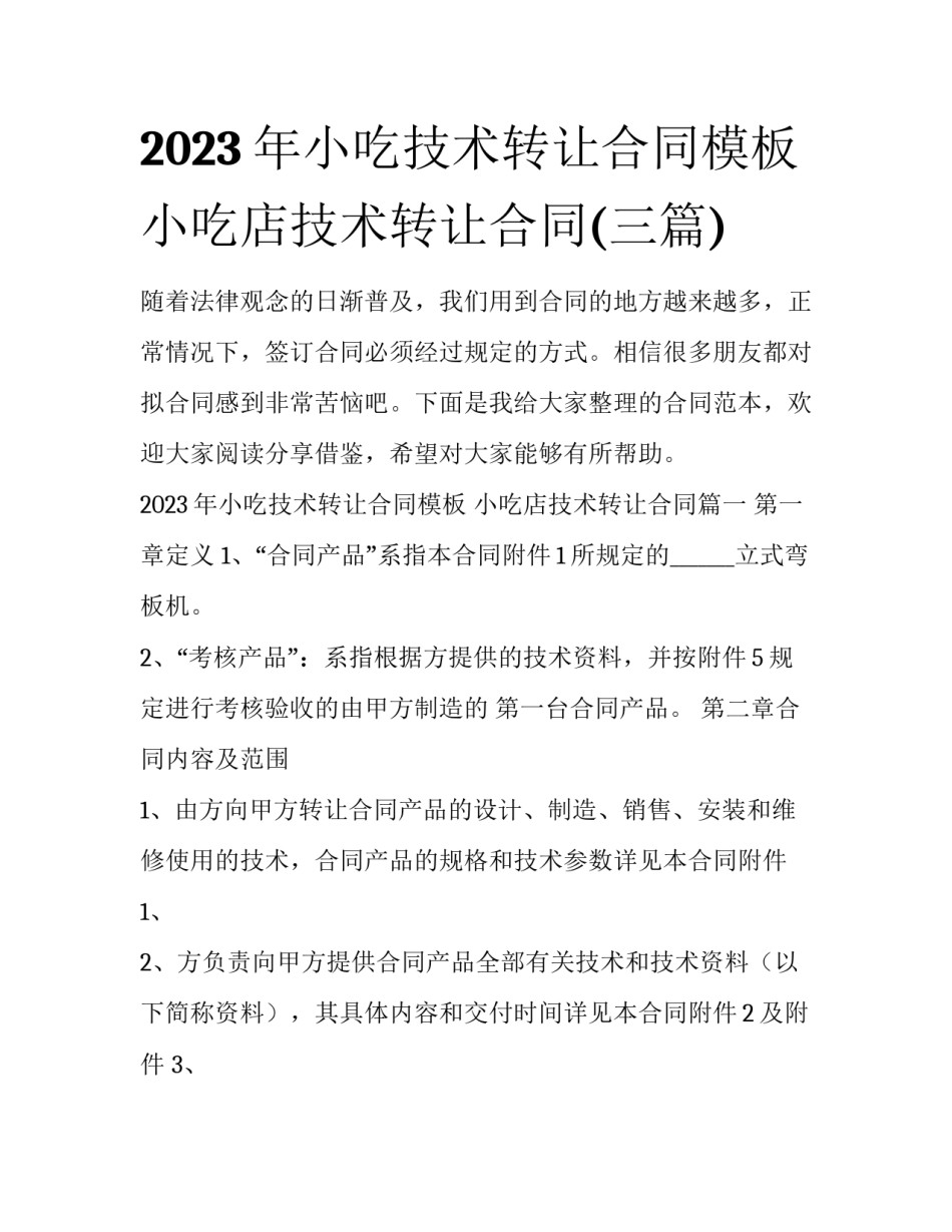 2023年小吃技术转让合同模板 小吃店技术转让合同(三篇)_第1页