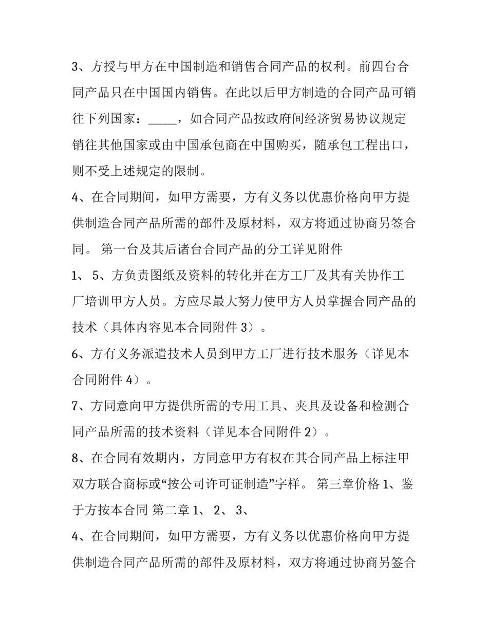 2023年小吃技术转让合同模板 小吃店技术转让合同(三篇)_第2页