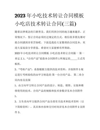 2023年小吃技术转让合同模板 小吃店技术转让合同(三篇)