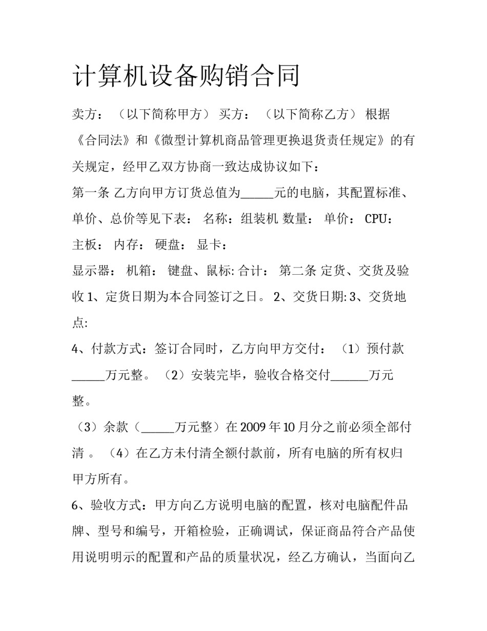 计算机设备购销合同_第1页