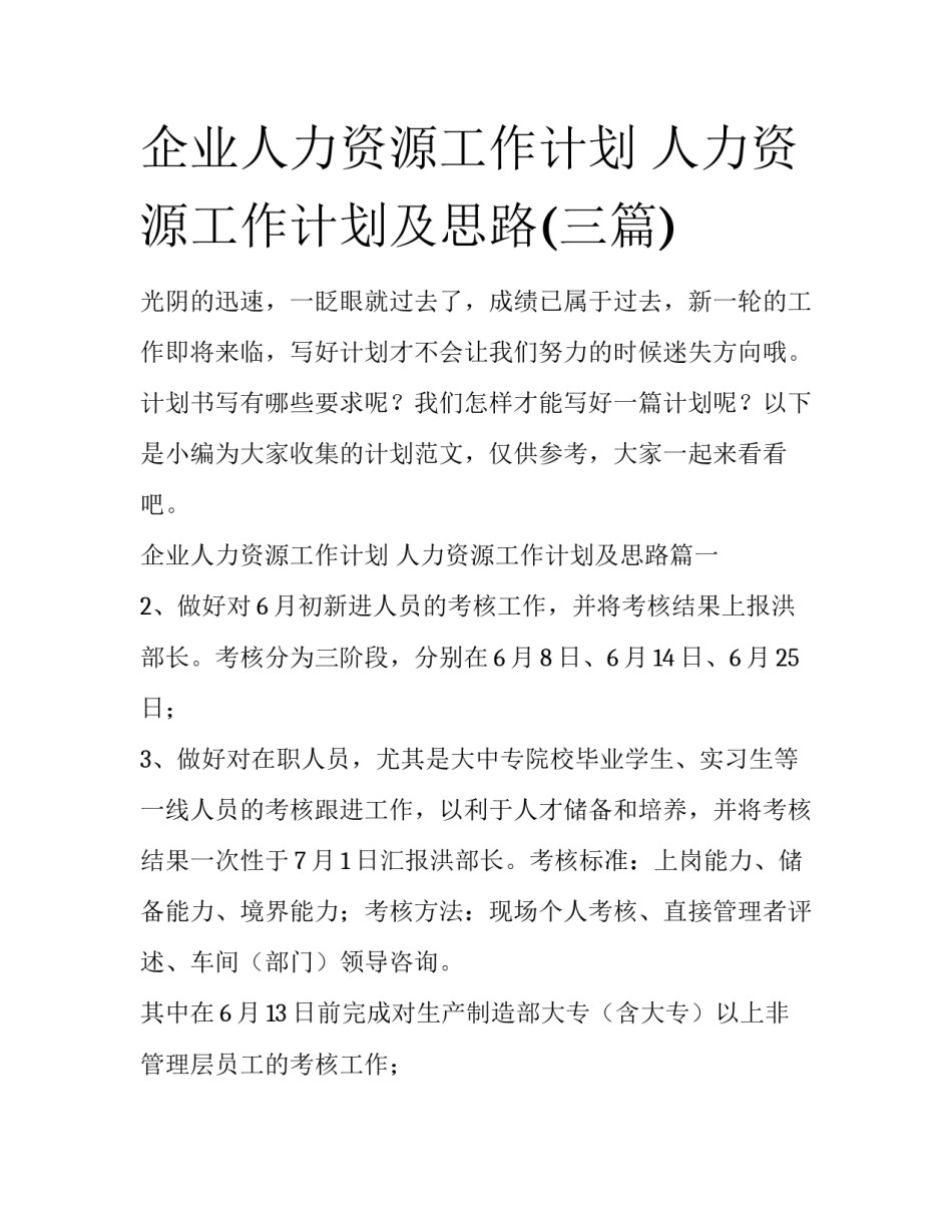 企业人力资源工作计划 人力资源工作计划及思路(三篇)_第1页