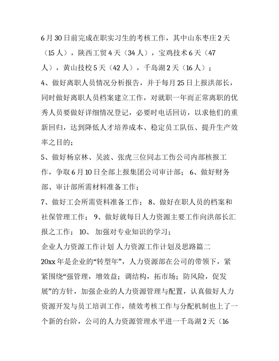 企业人力资源工作计划 人力资源工作计划及思路(三篇)_第2页