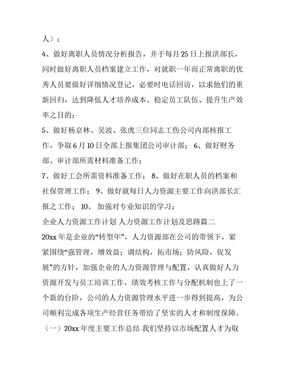 企业人力资源工作计划 人力资源工作计划及思路(三篇)_第3页