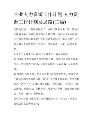 企业人力资源工作计划 人力资源工作计划及思路(三篇)