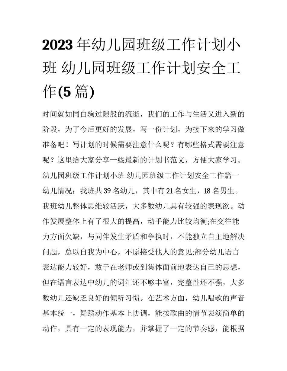 2023年幼儿园班级工作计划小班 幼儿园班级工作计划安全工作(5篇)_第1页