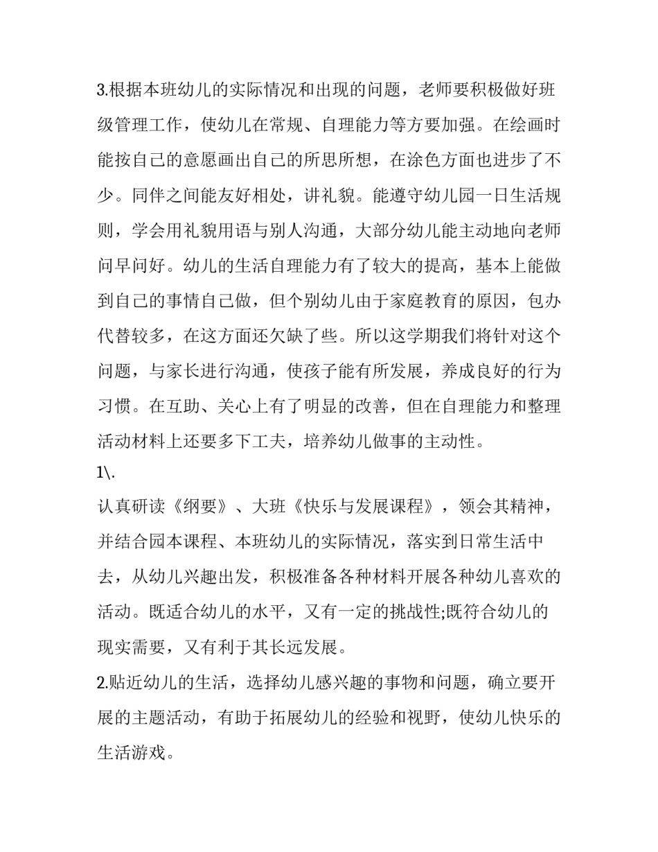 2023年幼儿园班级工作计划小班 幼儿园班级工作计划安全工作(5篇)_第3页