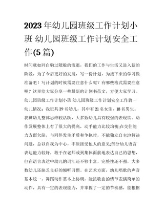 2023年幼儿园班级工作计划小班 幼儿园班级工作计划安全工作(5篇)