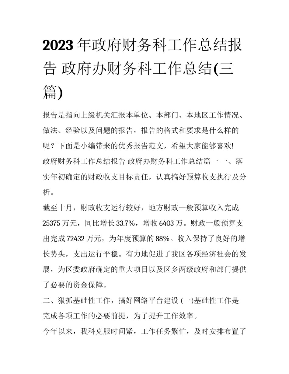 2023年政府财务科工作总结报告 政府办财务科工作总结(三篇)_第1页