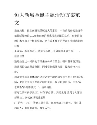 恒大新城圣诞主题活动方案范文