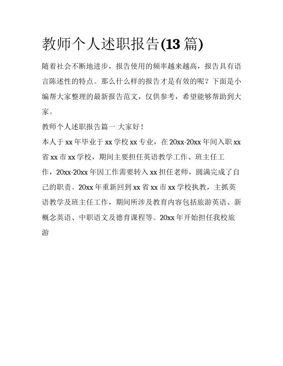 教师个人述职报告(13篇)_第1页