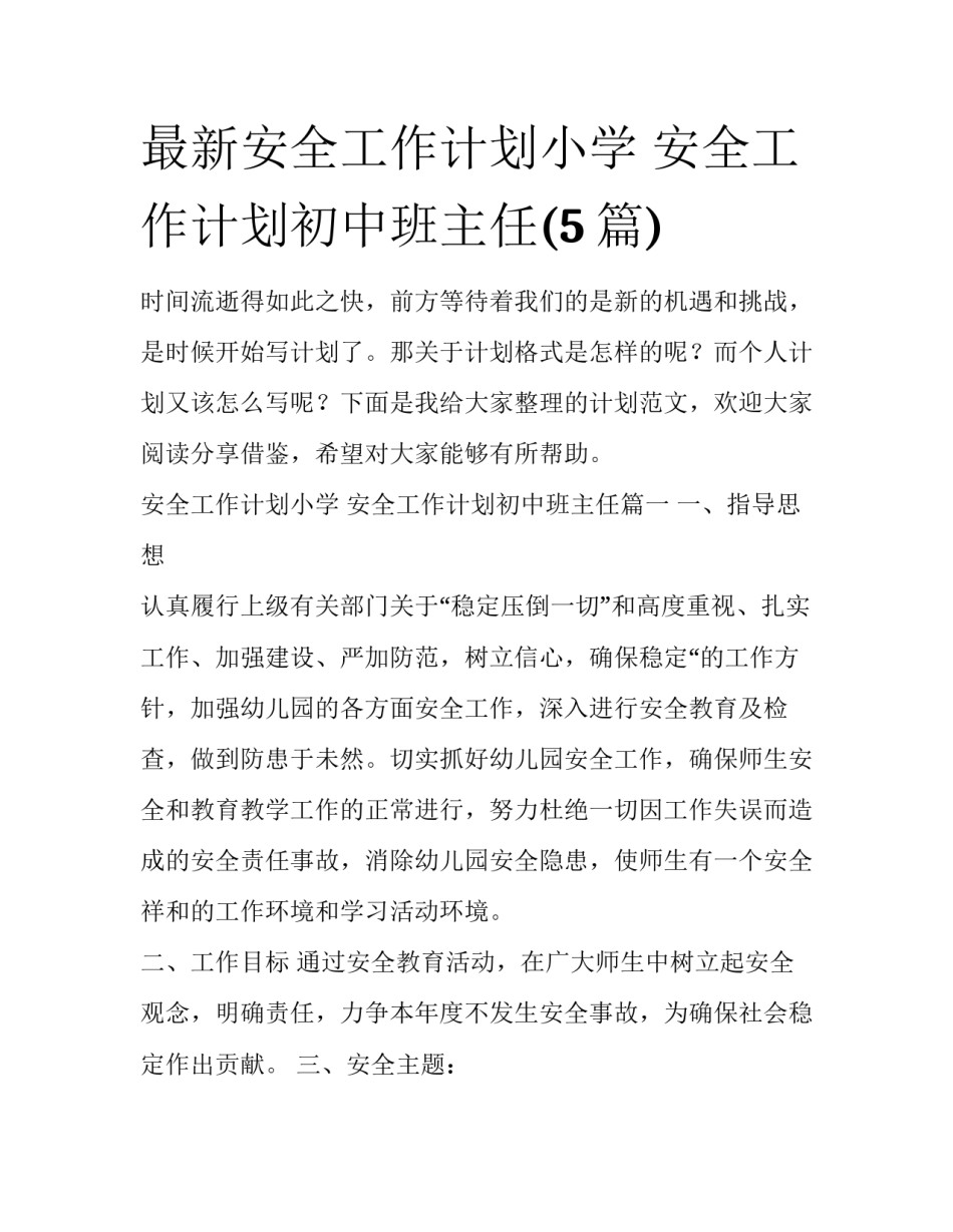 最新安全工作计划小学 安全工作计划初中班主任(5篇)_第1页