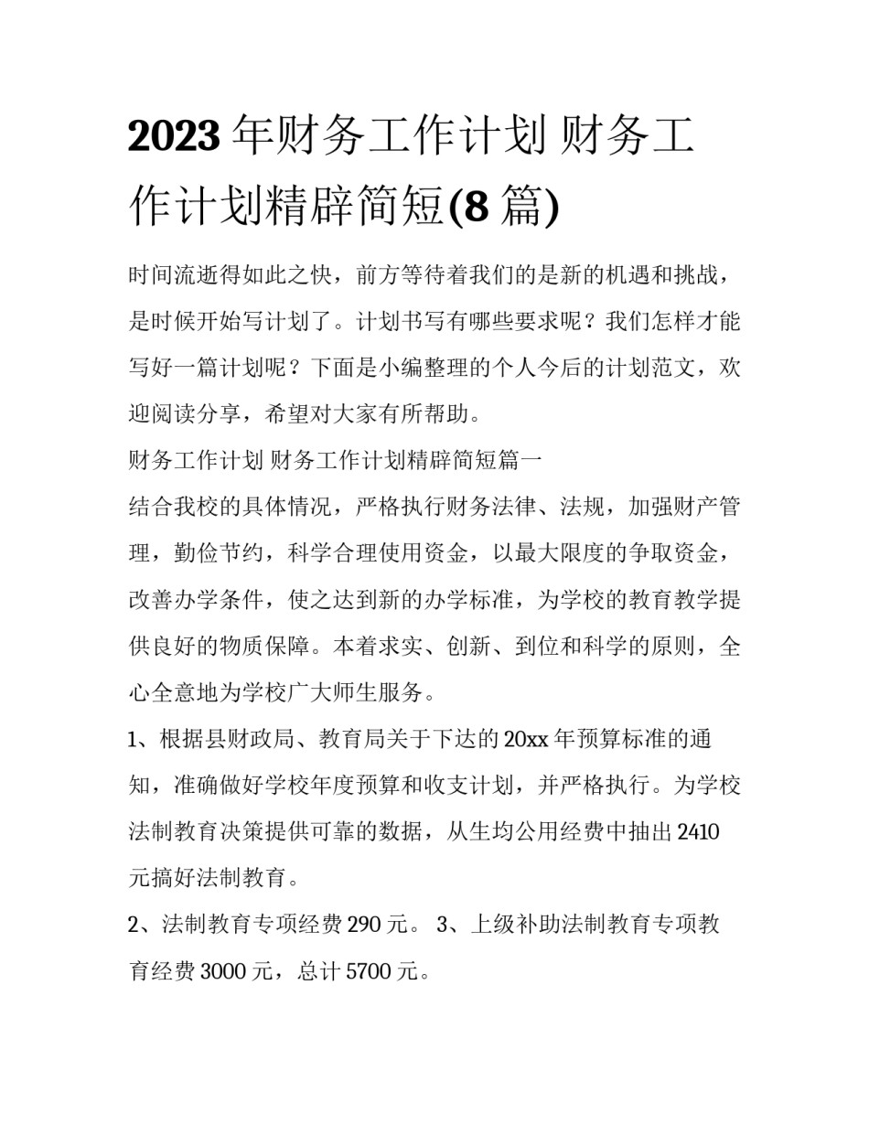 2023年财务工作计划 财务工作计划精辟简短(8篇)_第1页