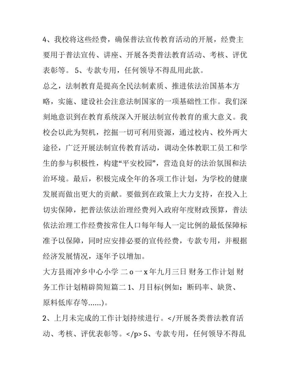 2023年财务工作计划 财务工作计划精辟简短(8篇)_第2页