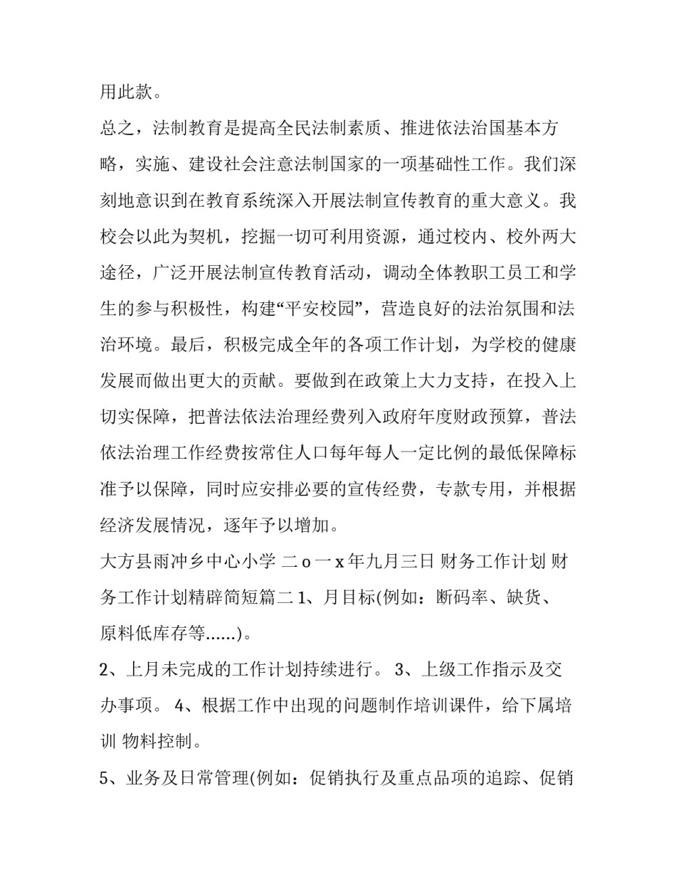 2023年财务工作计划 财务工作计划精辟简短(8篇)_第3页