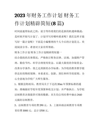 2023年财务工作计划 财务工作计划精辟简短(8篇)