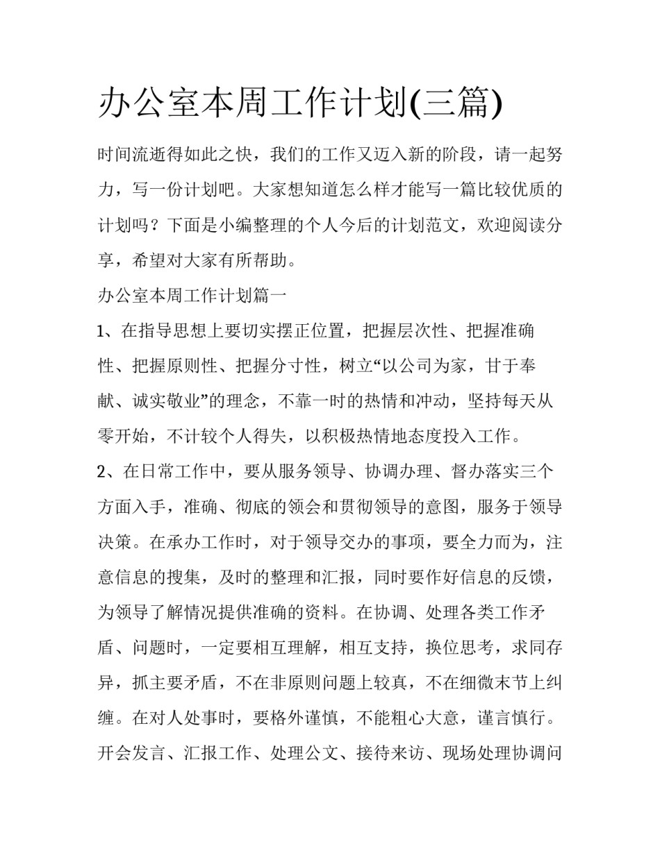 办公室本周工作计划(三篇)_第1页